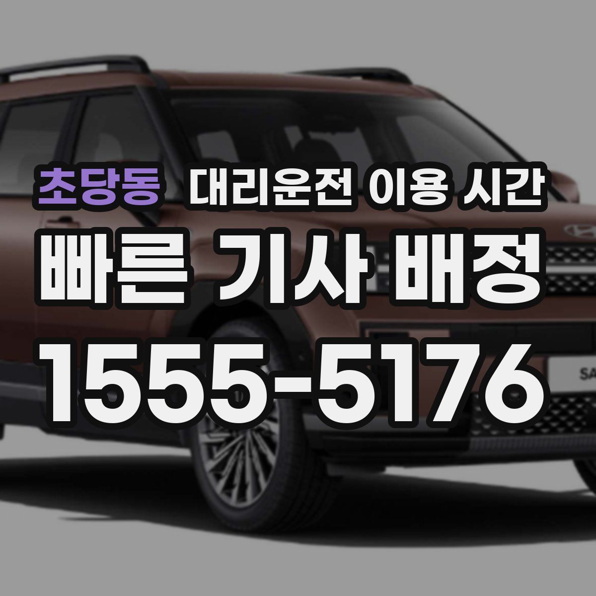 초당동 대리운전 이용 시간