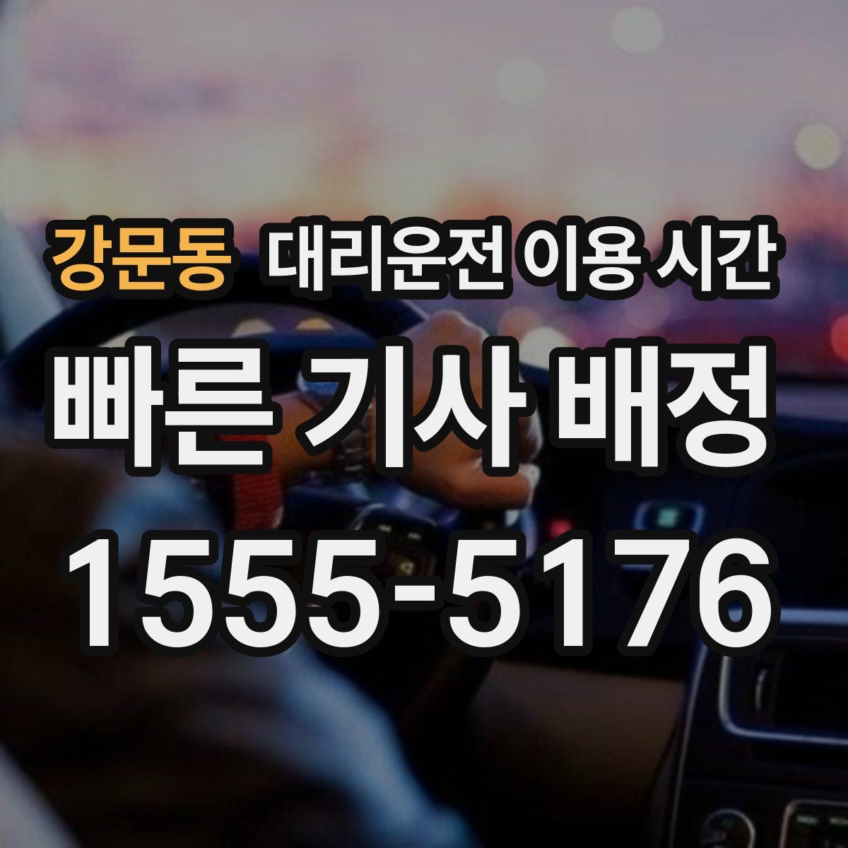 강문동 대리운전 이용 시간