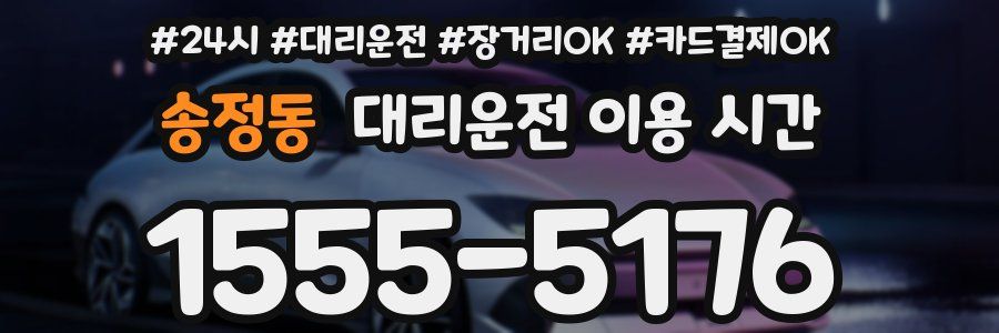 송정동 대리운전 이용 시간