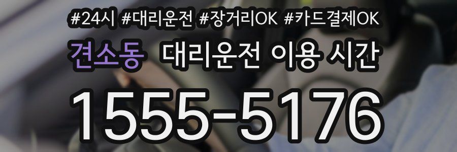 견소동 대리운전 이용 시간