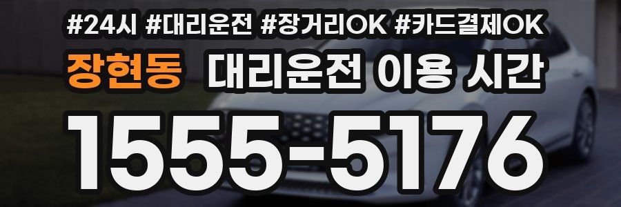 장현동 대리운전 이용 시간