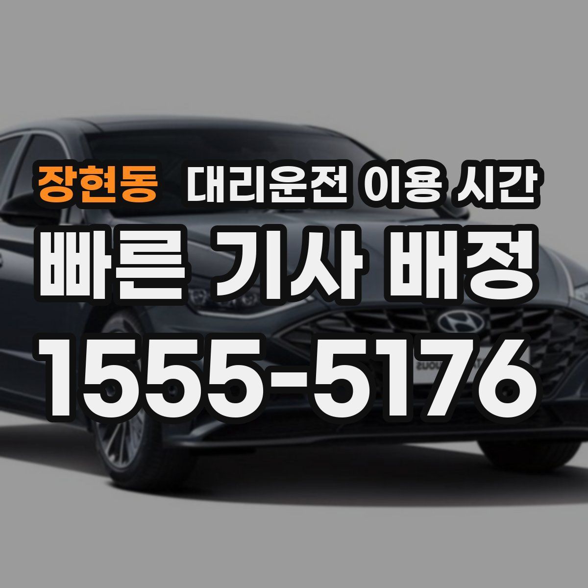 장현동 대리운전 이용 시간