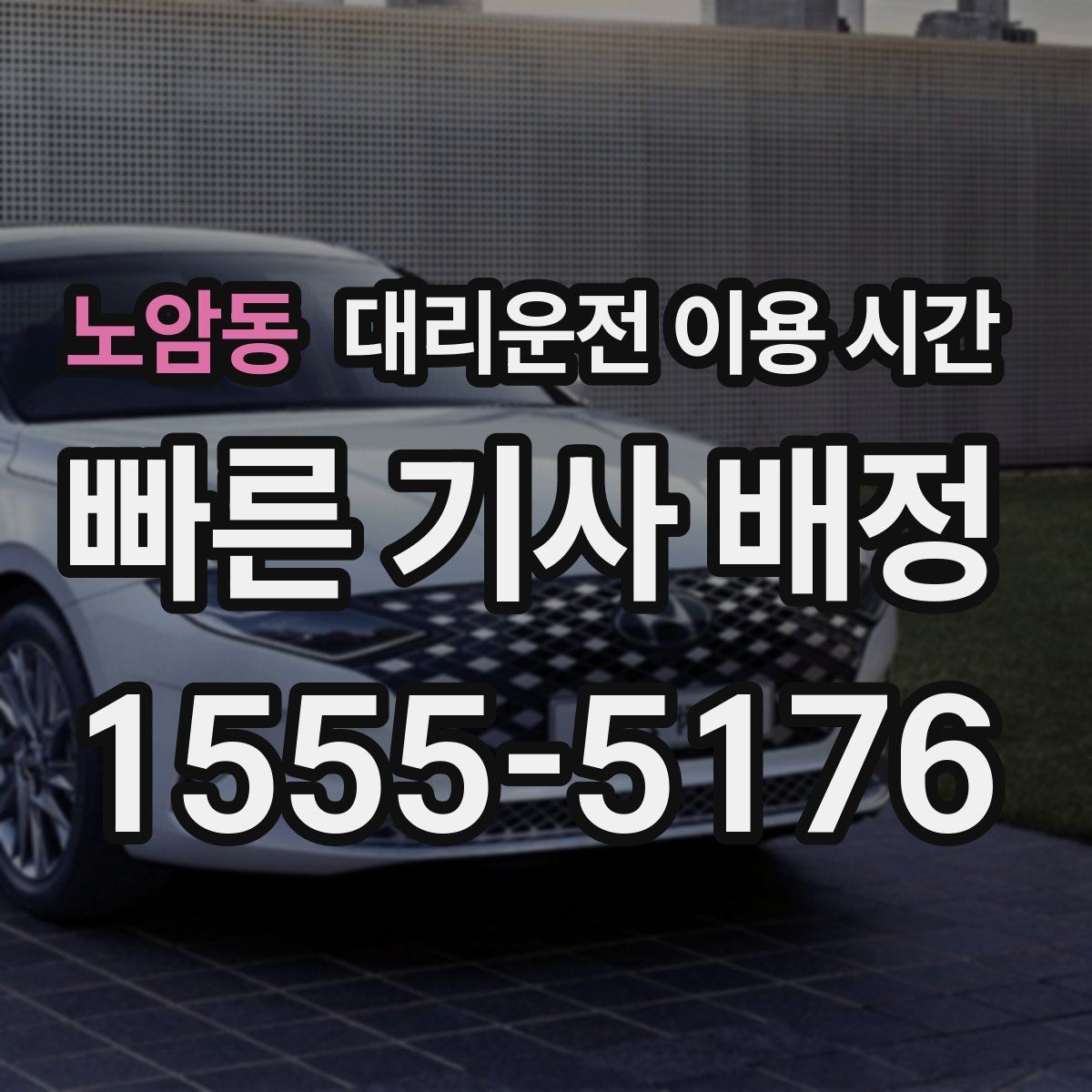 노암동 대리운전 이용 시간 새벽 귀가 전 대기 시간을 줄이는 방법