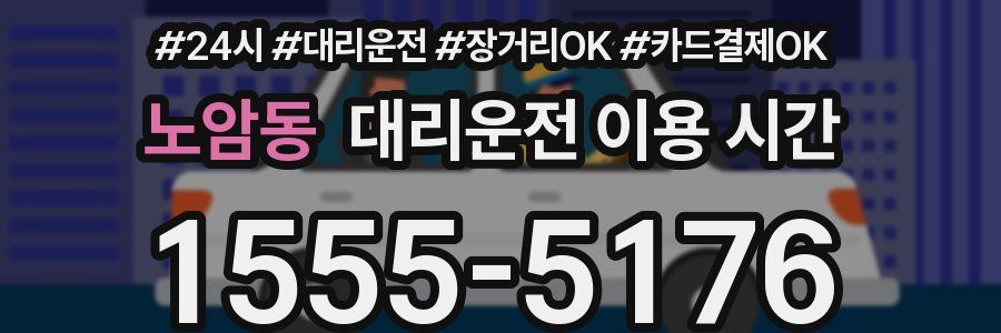 노암동 대리운전 이용 시간