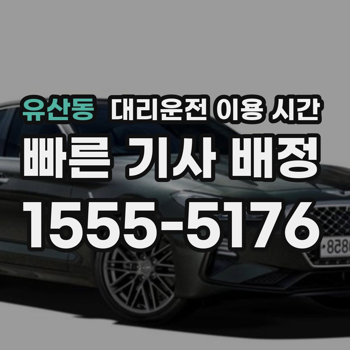 유산동 대리운전 이용 시간