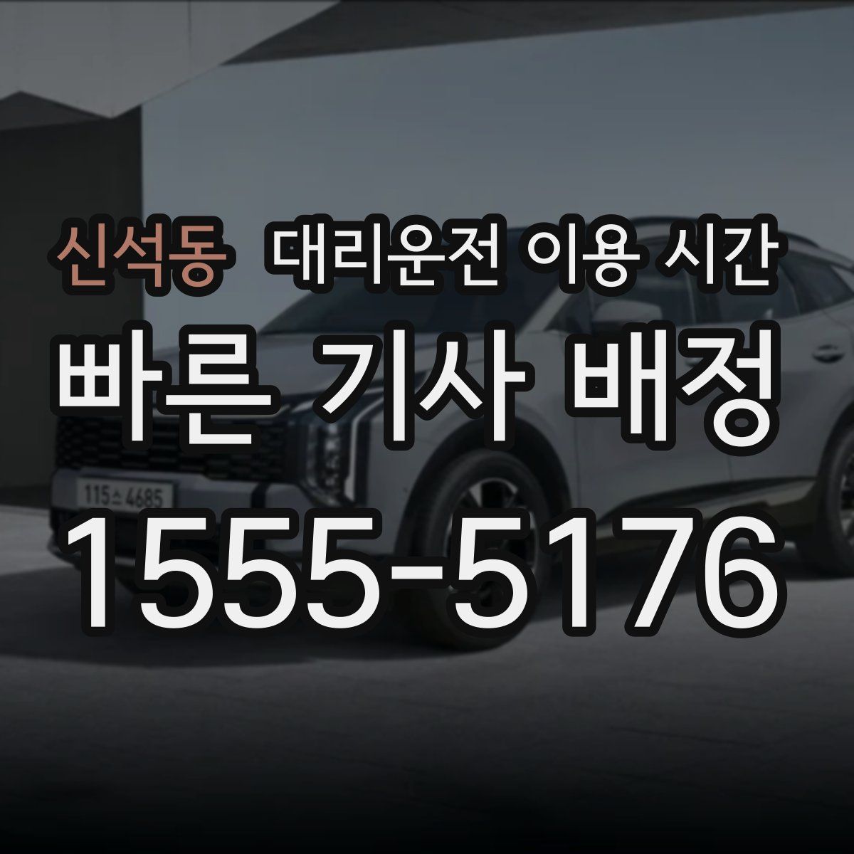 신석동 대리운전 이용 시간