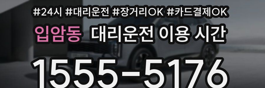 입암동 대리운전 이용 시간