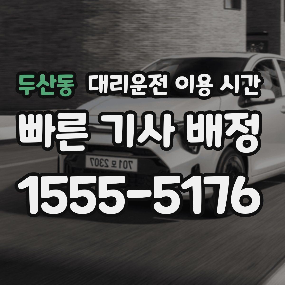 두산동 대리운전 이용 시간 연말 회식철 호출이 늘어나는 시간