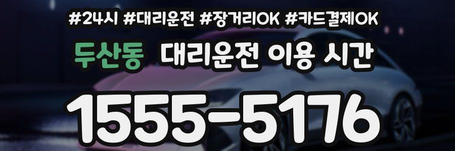 두산동 대리운전 이용 시간