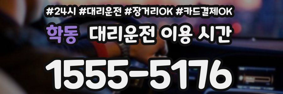 학동 대리운전 이용 시간