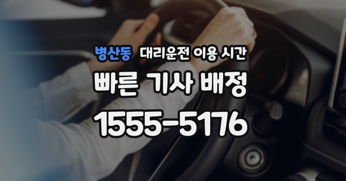 병산동 대리운전 이용 시간