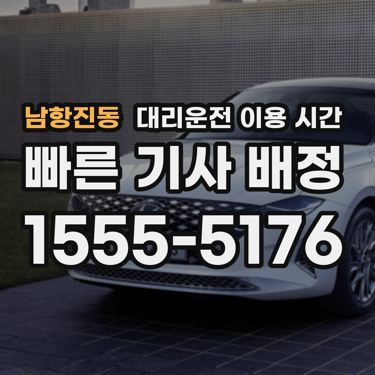 남항진동 대리운전 이용 시간 2차 자리 끝난 뒤 호출하기 좋은 흐름