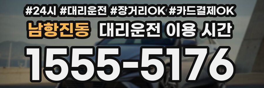 남항진동 대리운전 이용 시간