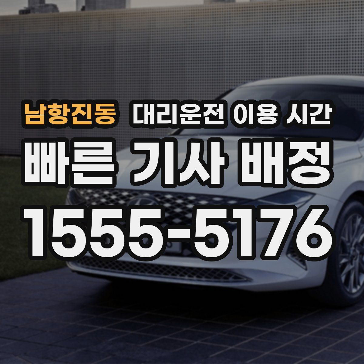 남항진동 대리운전 이용 시간