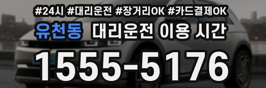 유천동 대리운전 이용 시간