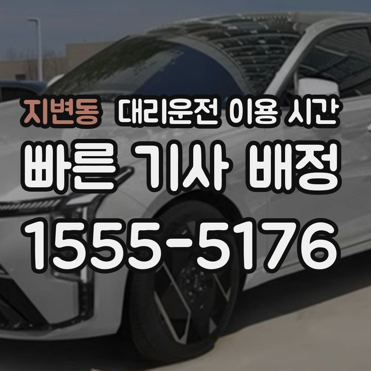 지변동 대리운전 이용 시간 대리기사 도착까지 걸리는 시간