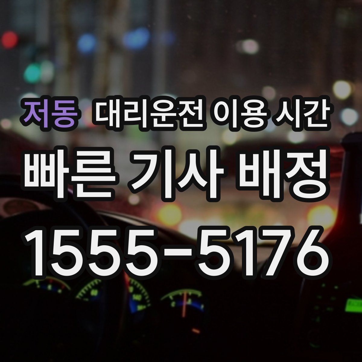 저동 대리운전 이용 시간