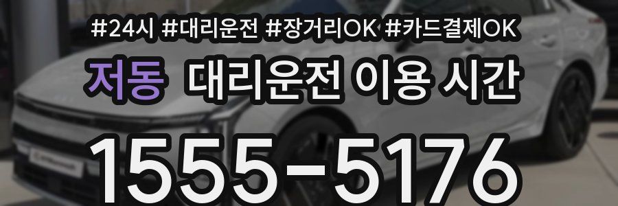 저동 대리운전 이용 시간