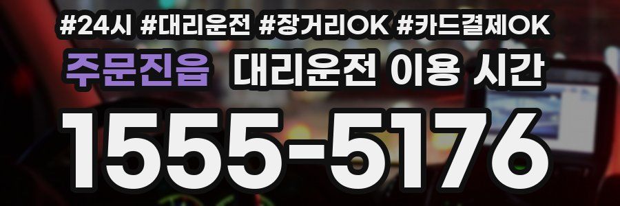 주문진읍 대리운전 이용 시간