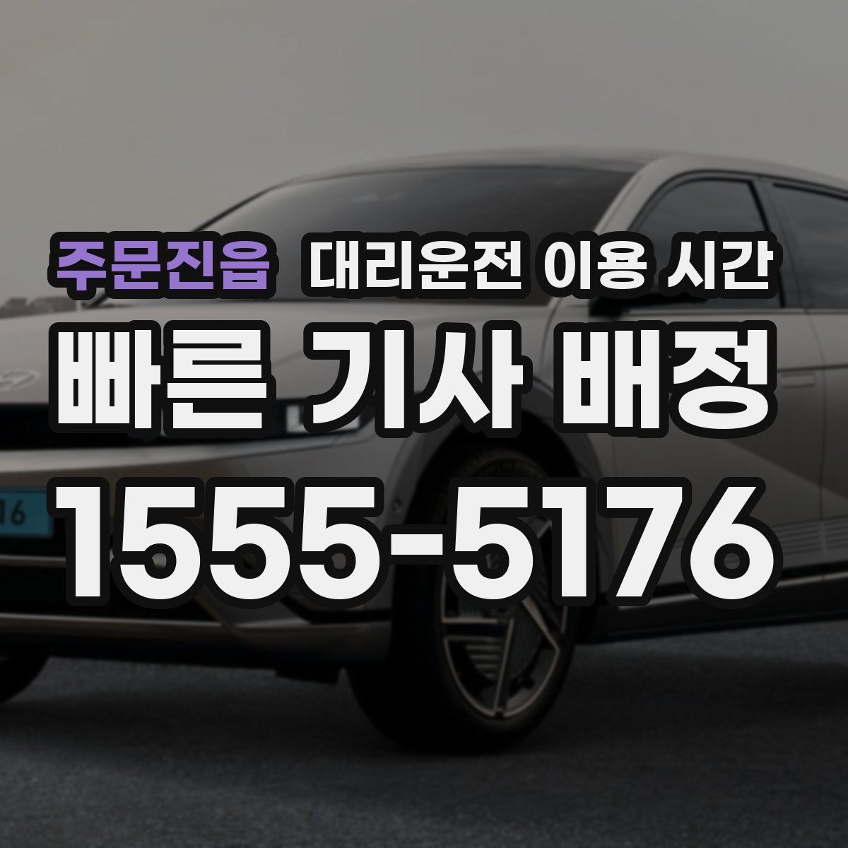 주문진읍 대리운전 이용 시간