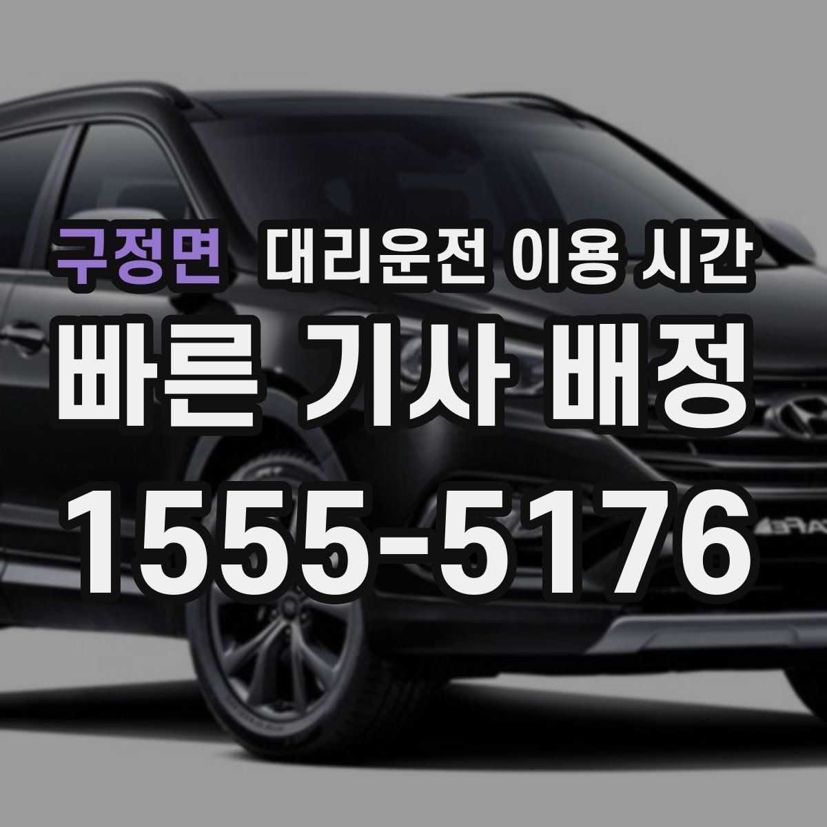 구정면 대리운전 이용 시간 주말 자정 무렵 혼잡도 어떻게 달라질까