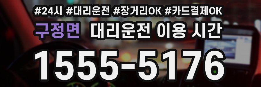 구정면 대리운전 이용 시간