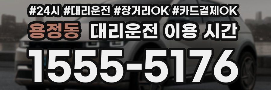용정동 대리운전 이용 시간