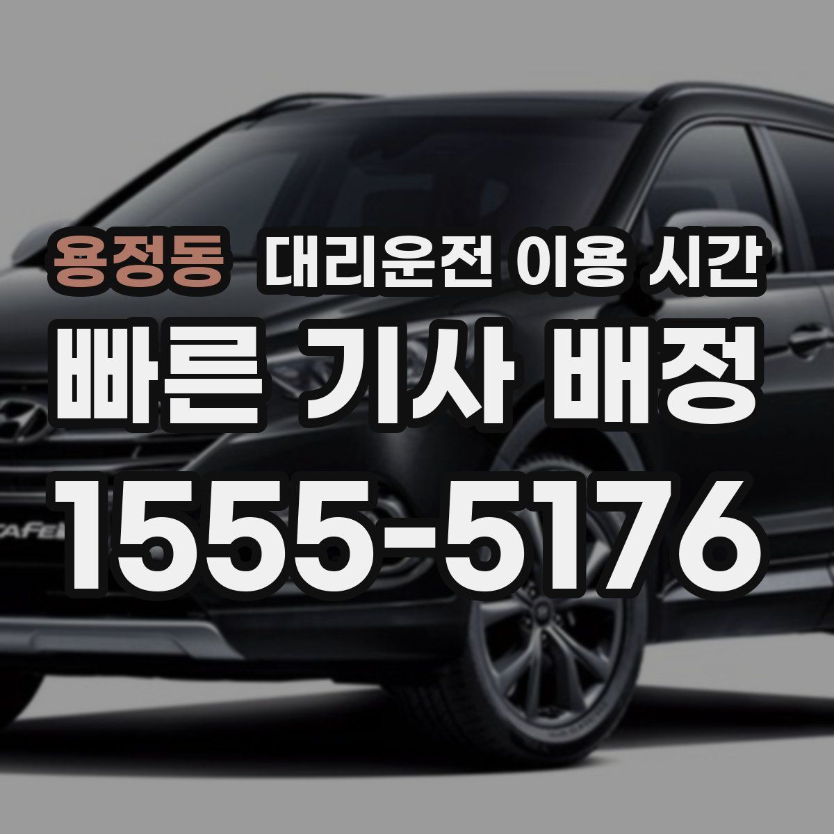 용정동 대리운전 이용 시간