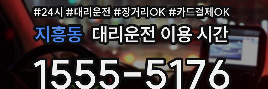 지흥동 대리운전 이용 시간