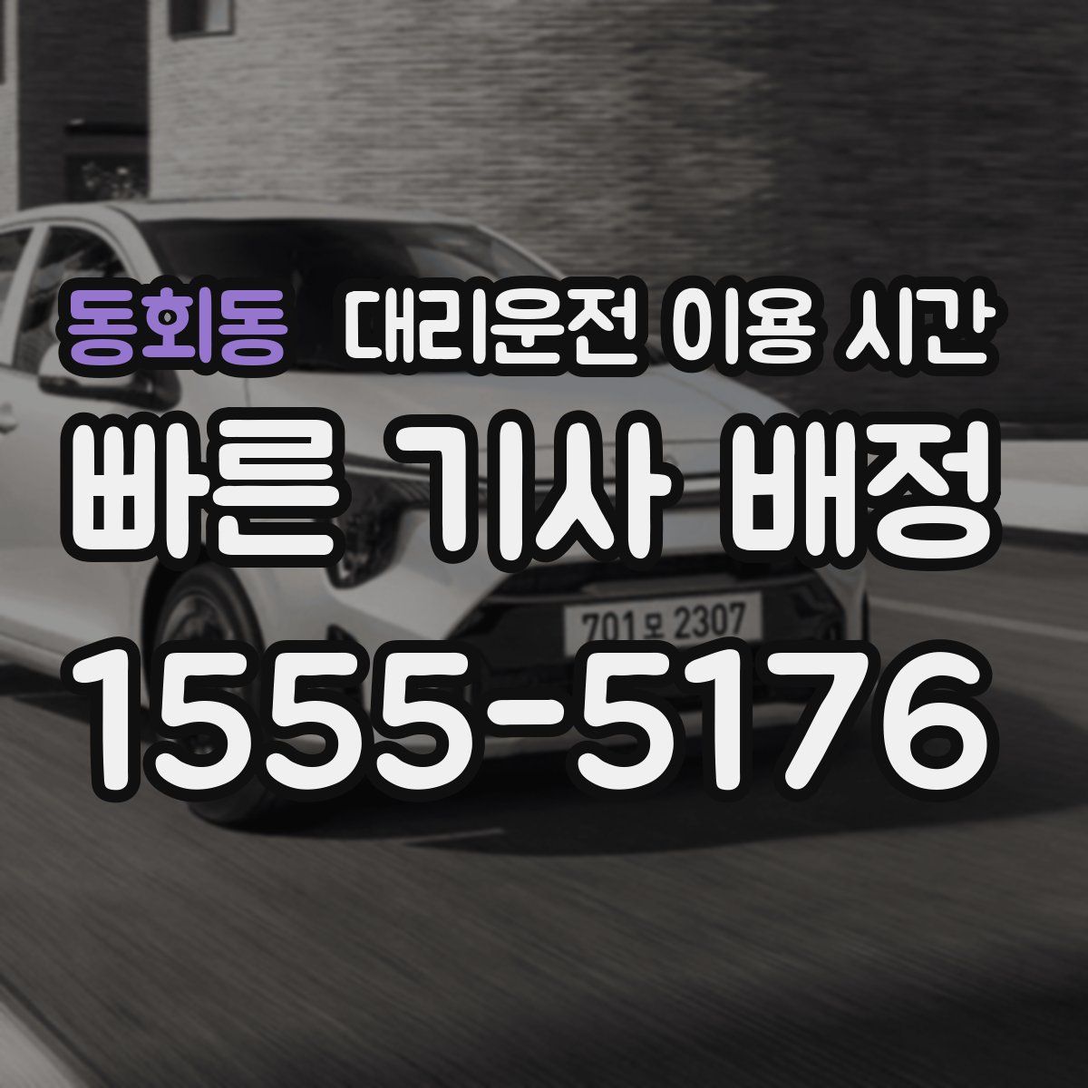 동회동 대리운전 이용 시간