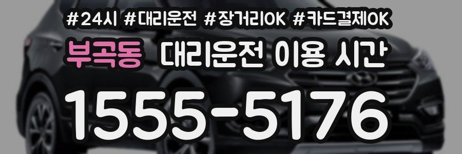 부곡동 대리운전 이용 시간