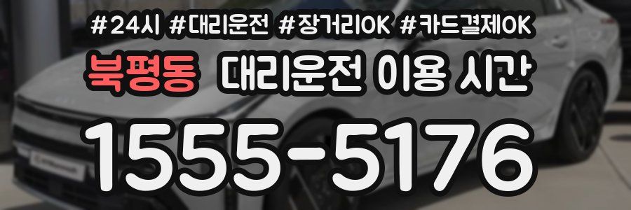 북평동 대리운전 이용 시간