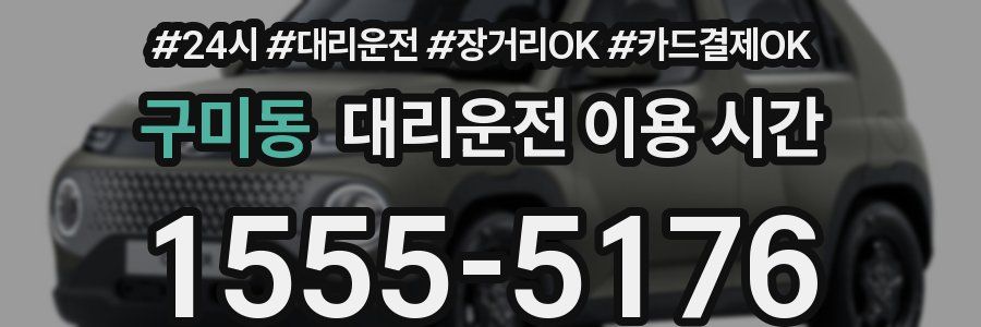 구미동 대리운전 이용 시간