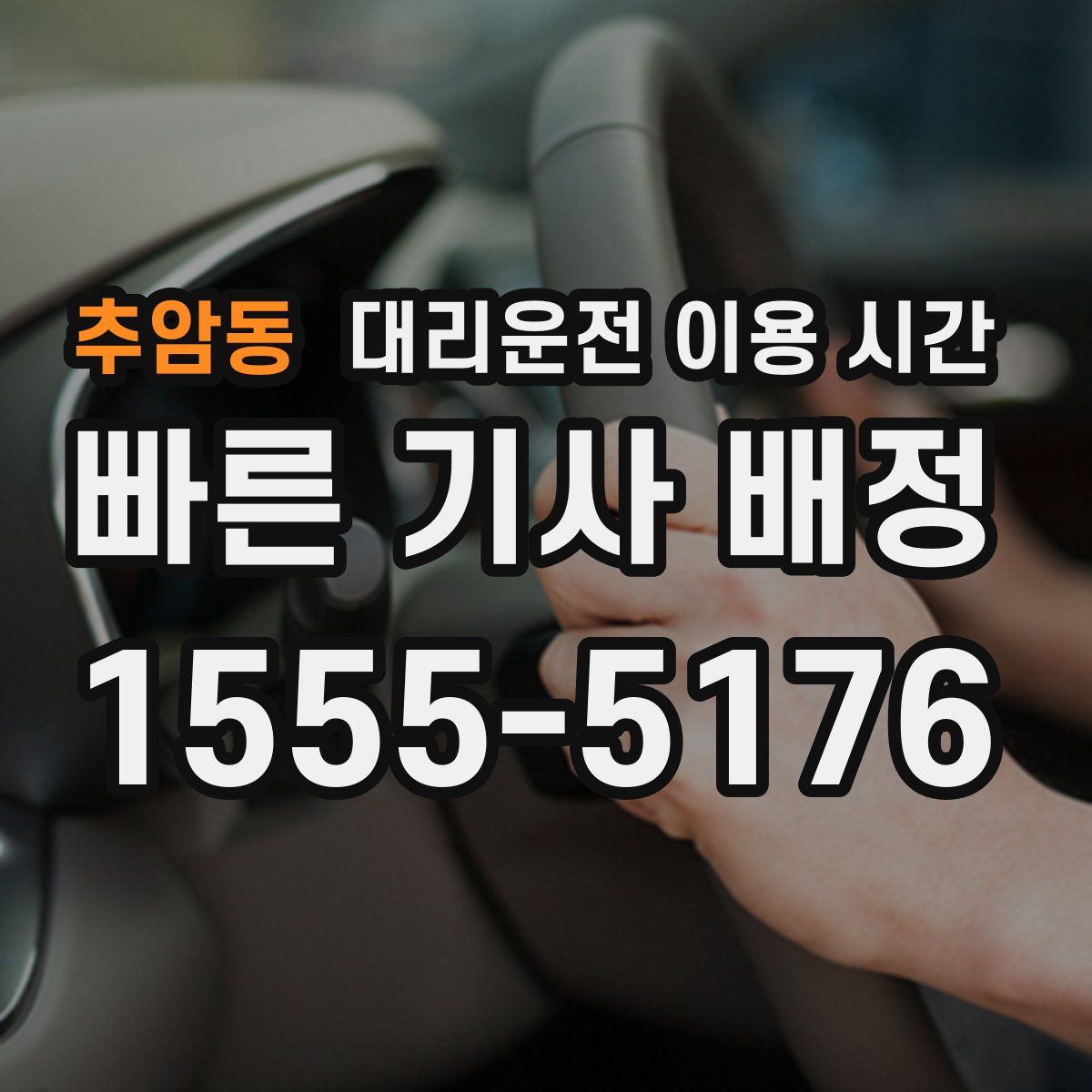 추암동 대리운전 이용 시간