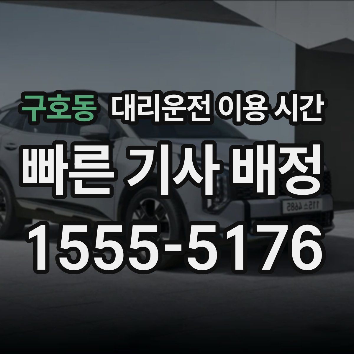 구호동 대리운전 이용 시간 연말 회식철 호출이 늘어나는 시간