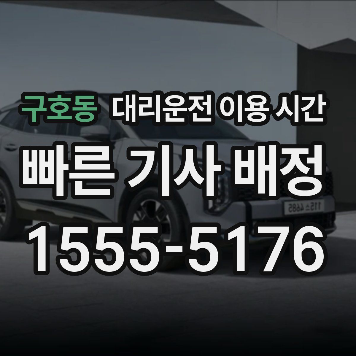 구호동 대리운전 이용 시간