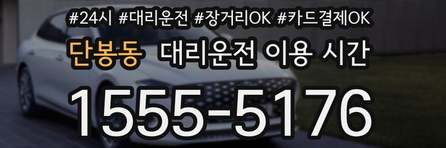 단봉동 대리운전 이용 시간