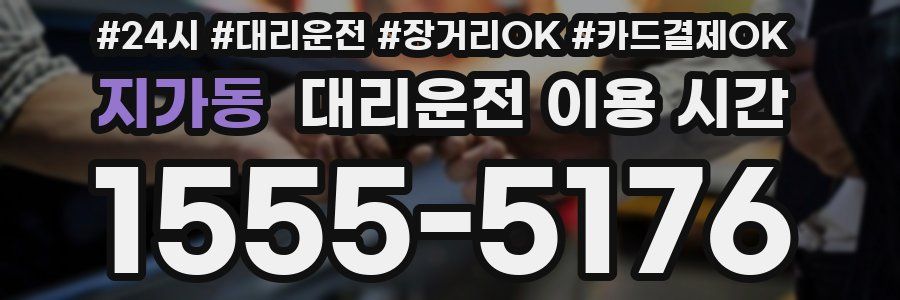 지가동 대리운전 이용 시간
