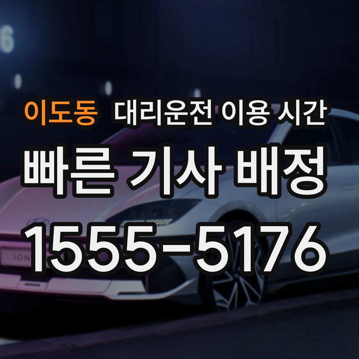 이도동 대리운전 이용 시간