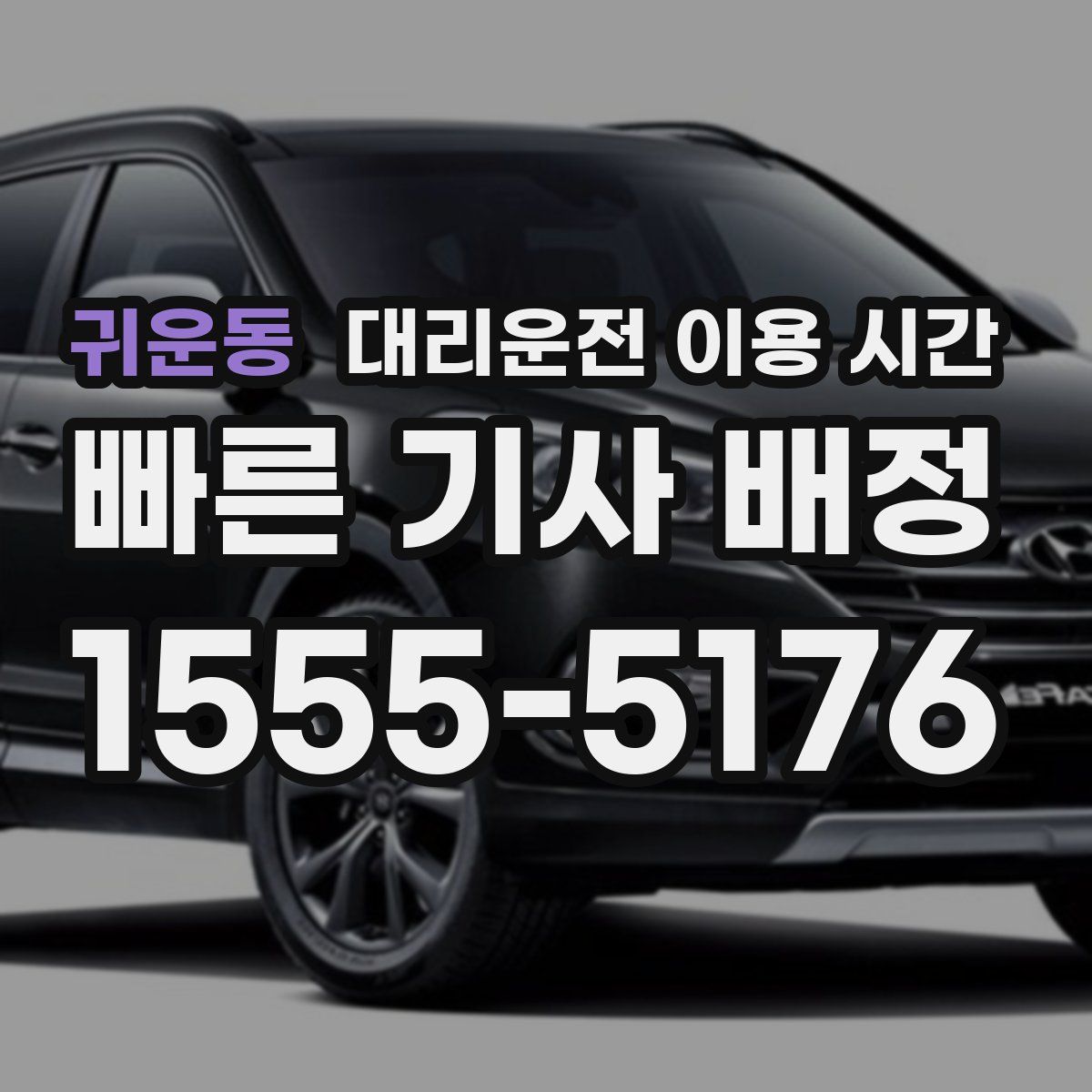 귀운동 대리운전 이용 시간