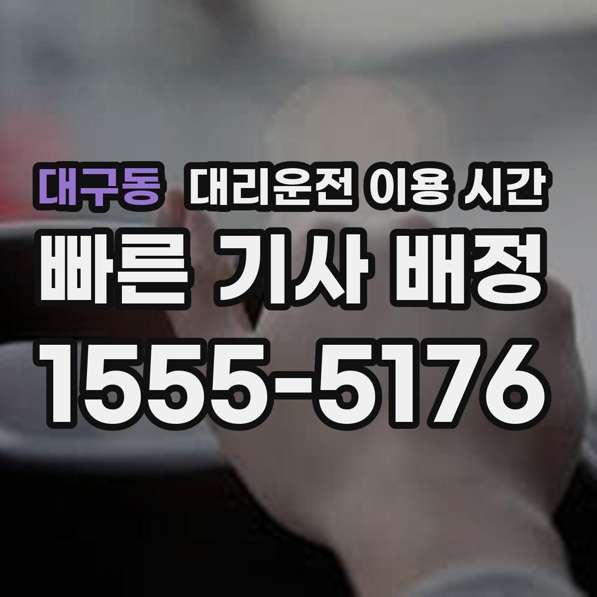대구동 대리운전 이용 시간