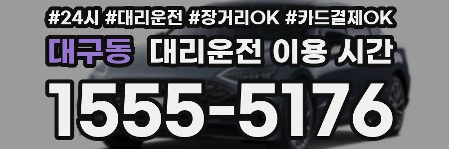 대구동 대리운전 이용 시간