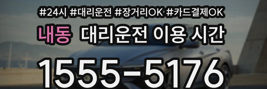 내동 대리운전 이용 시간