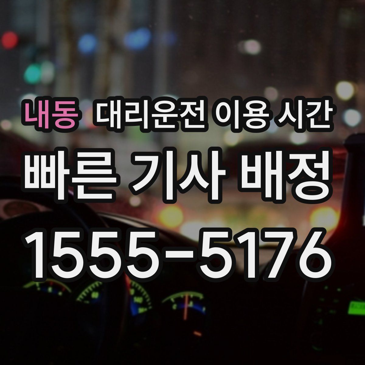 내동 대리운전 이용 시간