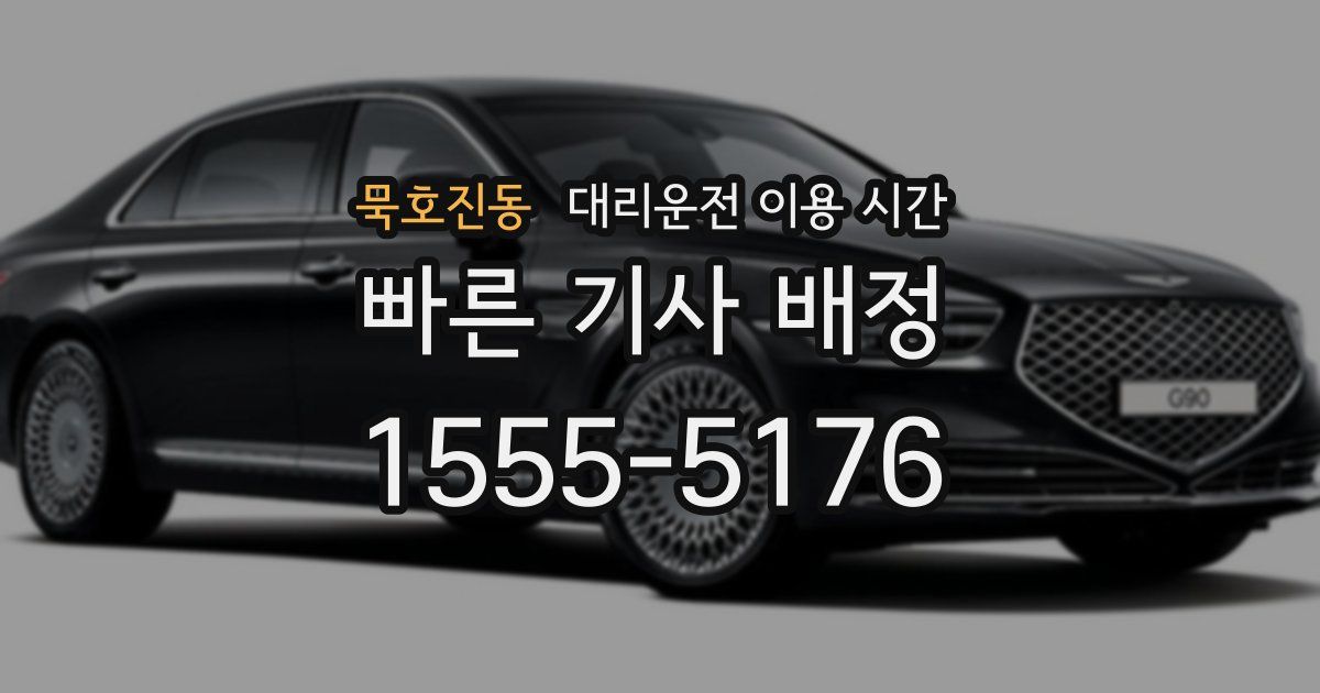 묵호진동 대리운전 이용 시간