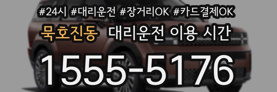 묵호진동 대리운전 이용 시간