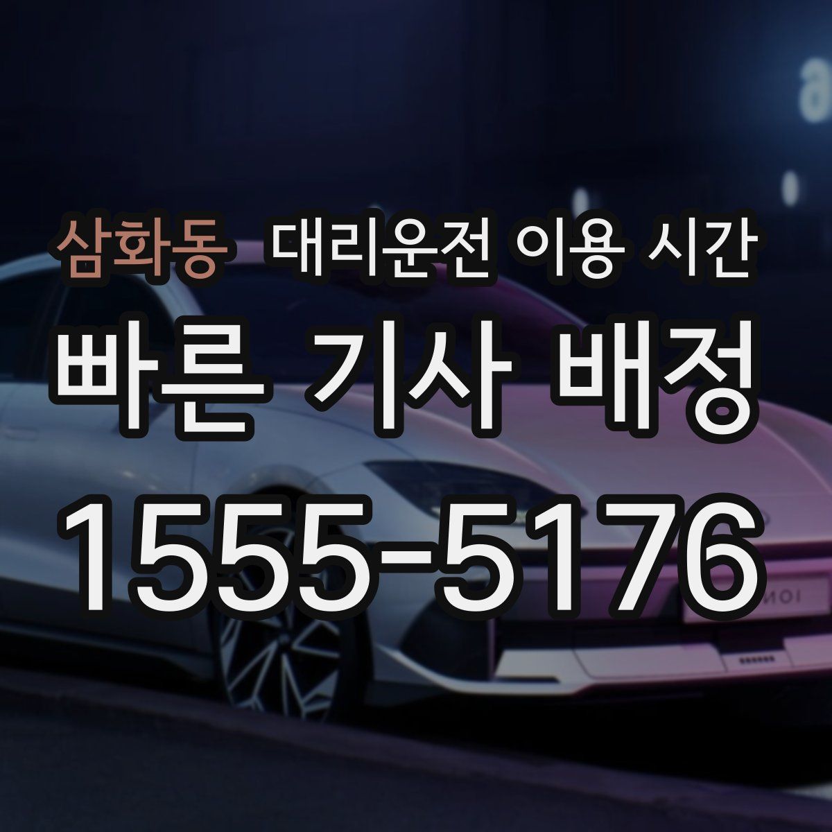 삼화동 대리운전 이용 시간