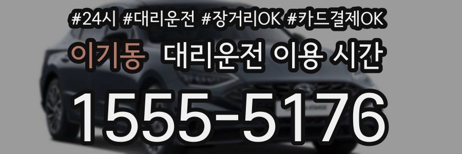 이기동 대리운전 이용 시간