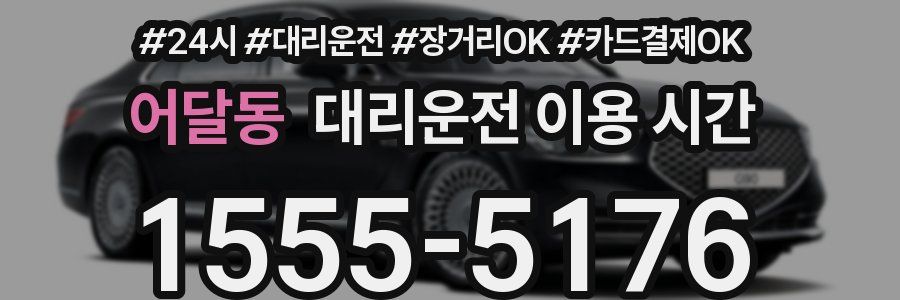 어달동 대리운전 이용 시간