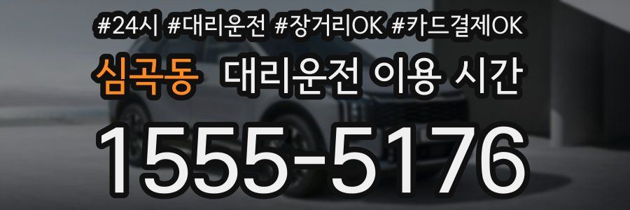 심곡동 대리운전 이용 시간